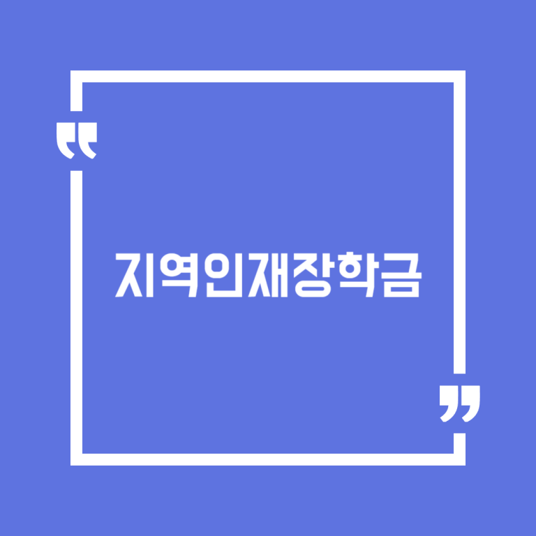 지역인재장학금