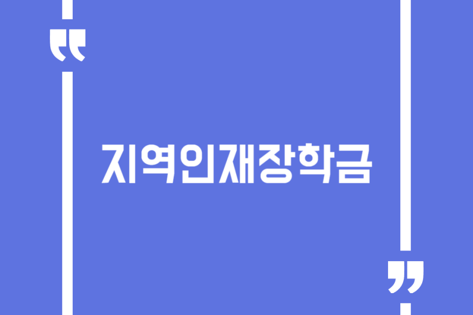 지역인재장학금