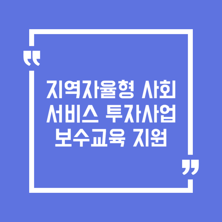 지역자율형 사회서비스 투자사업 보수교육 지원