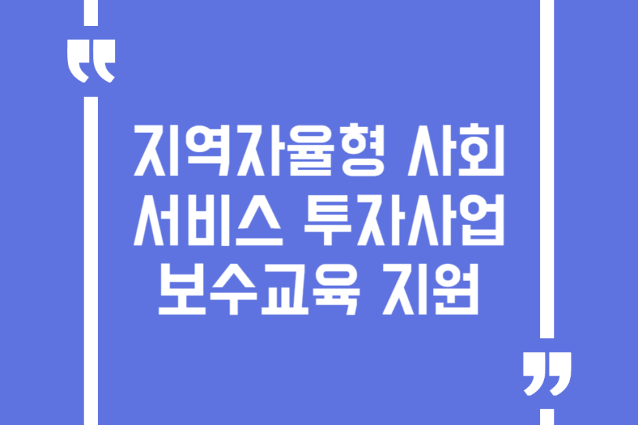 지역자율형 사회서비스 투자사업 보수교육 지원