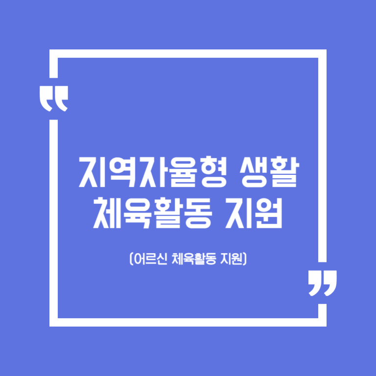 지역자율형 생활체육활동 지원(어르신 체육활동 지원)