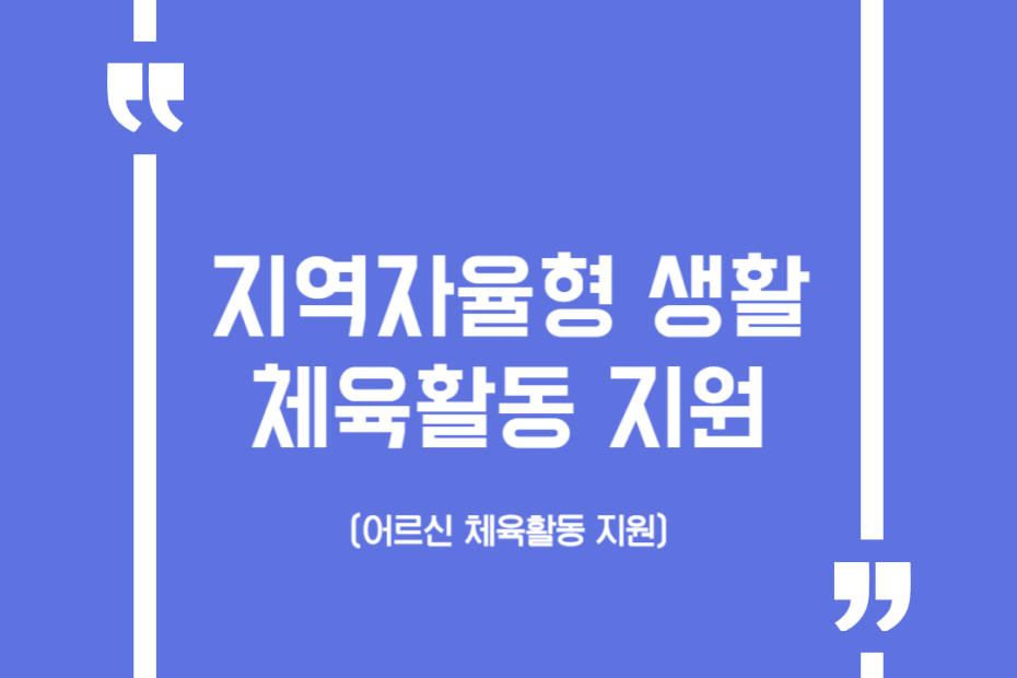 지역자율형 생활체육활동 지원(어르신 체육활동 지원)