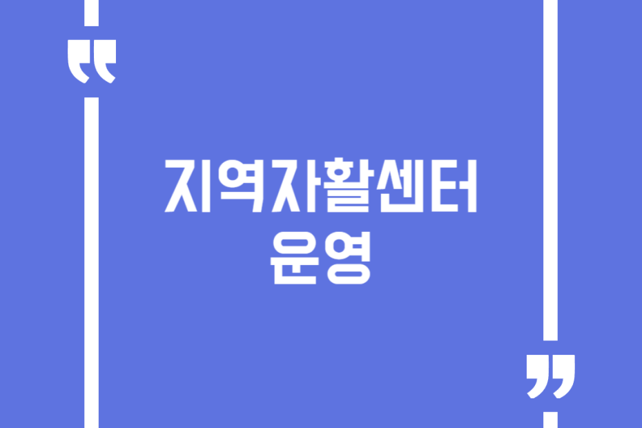 지역자활센터 운영