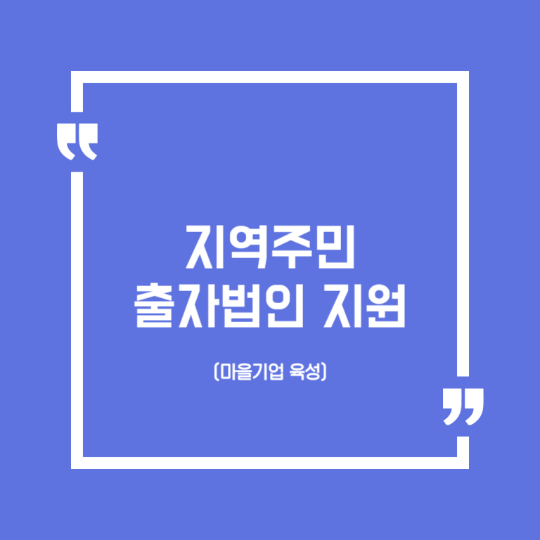 지역주민 출자법인 지원(마을기업 육성)