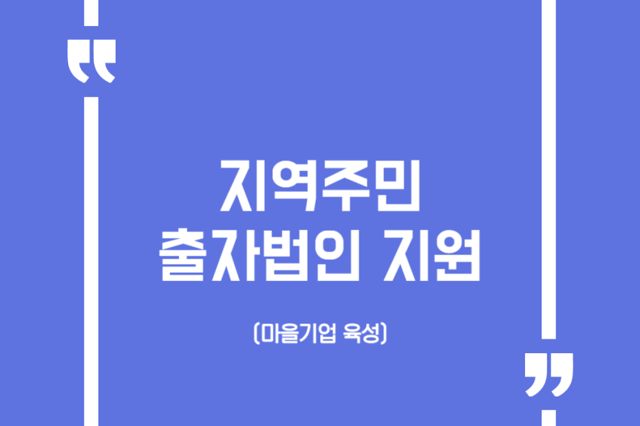 지역주민 출자법인 지원(마을기업 육성)