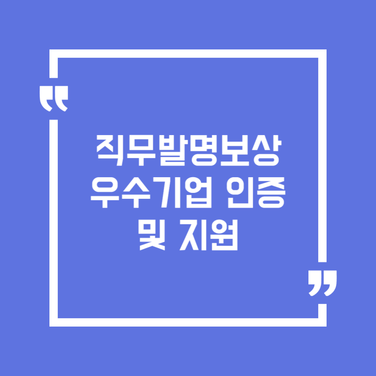 직무발명보상 우수기업 인증 및 지원