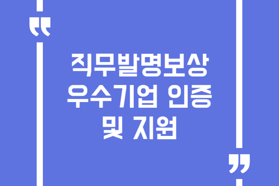 직무발명보상 우수기업 인증 및 지원