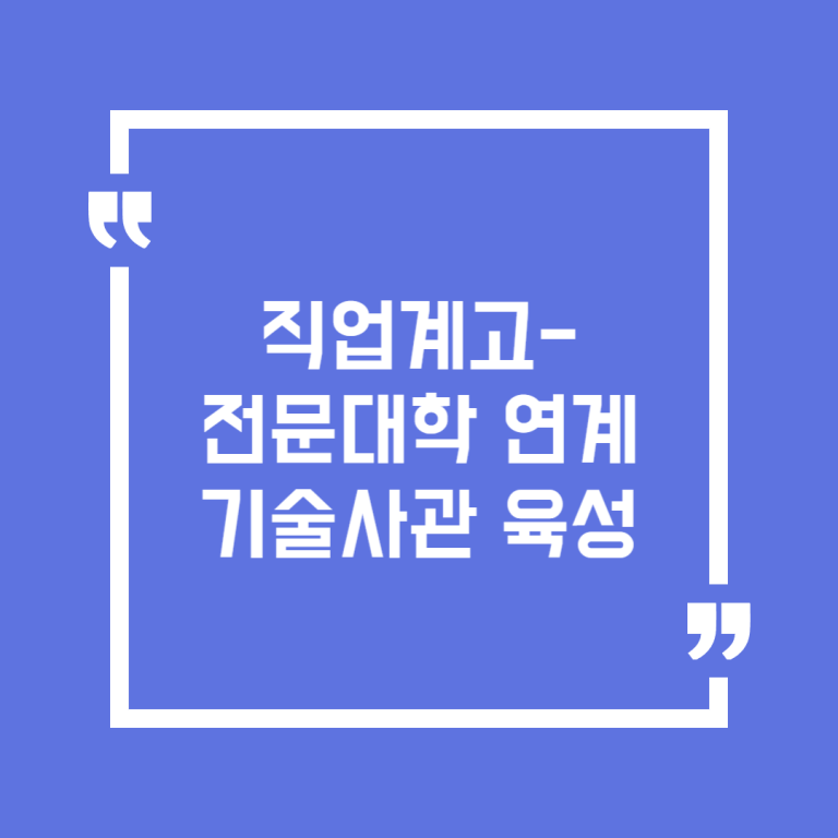 직업계고-전문대학 연계 기술사관 육성
