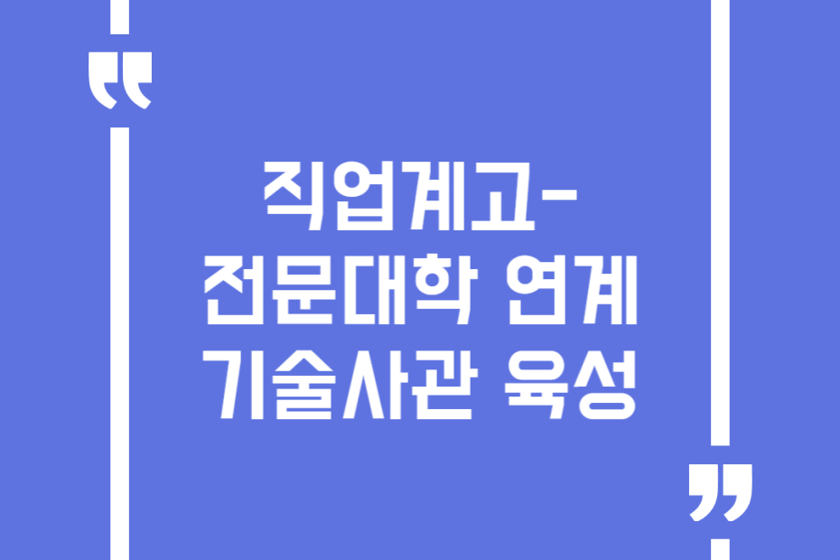 직업계고-전문대학 연계 기술사관 육성