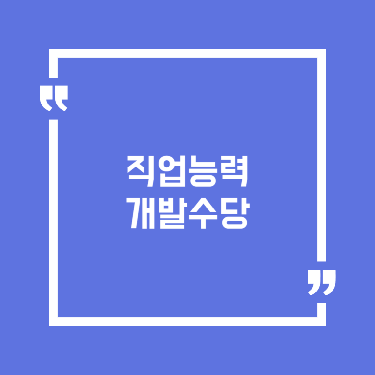 직업능력개발수당