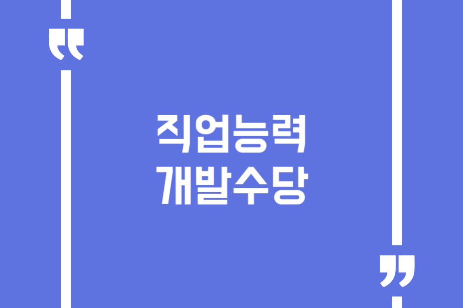직업능력개발수당