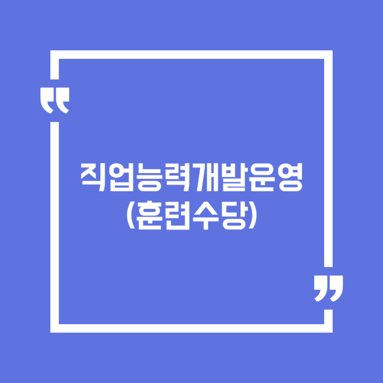 직업능력개발운영(훈련수당)