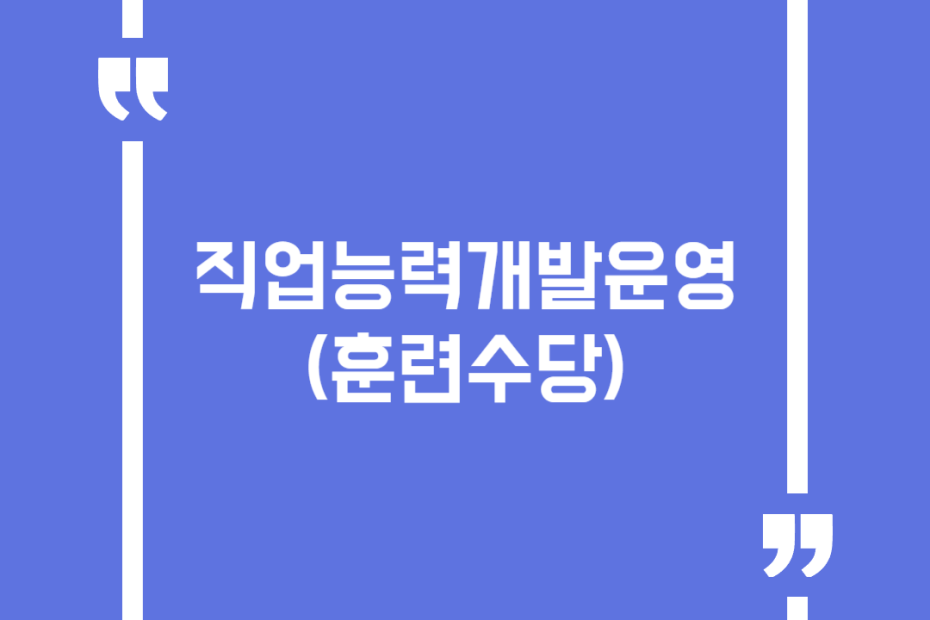 직업능력개발운영(훈련수당)