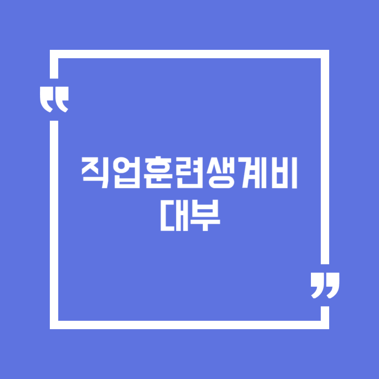 직업훈련생계비대부