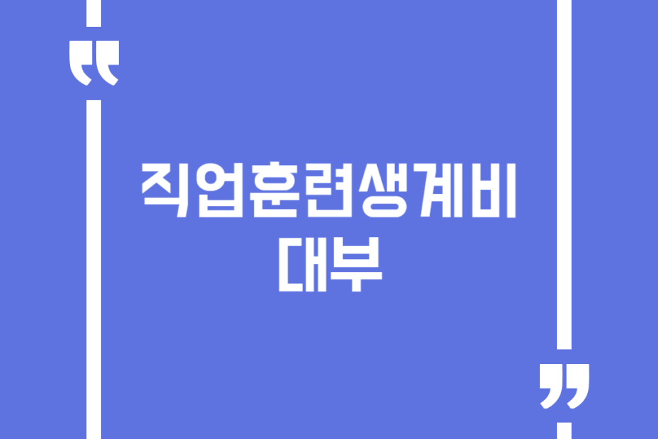 직업훈련생계비대부