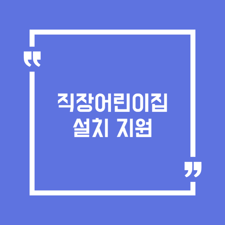 직장어린이집 설치 지원