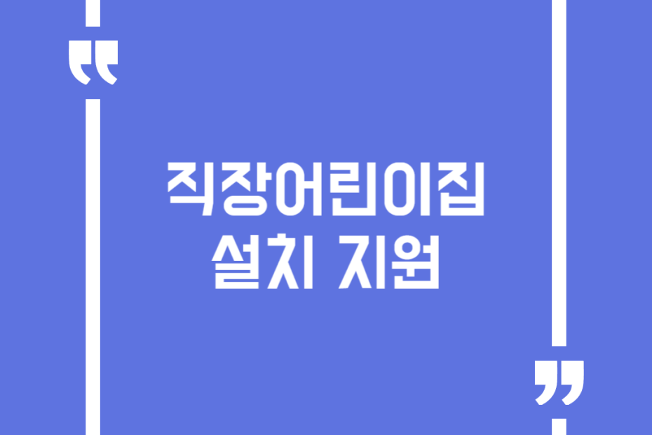 직장어린이집 설치 지원