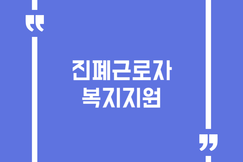 진폐근로자복지지원