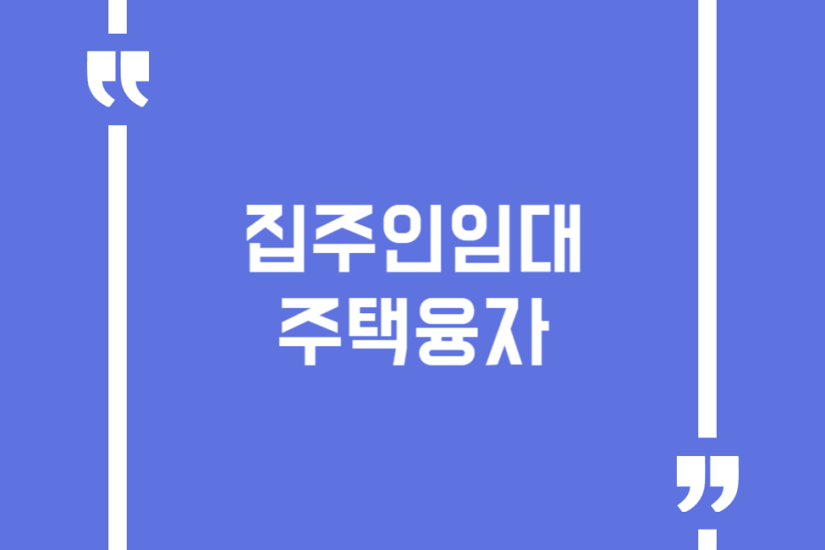 집주인임대 주택융자