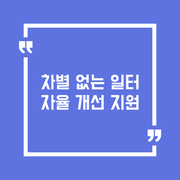 차별 없는 일터 자율 개선 지원