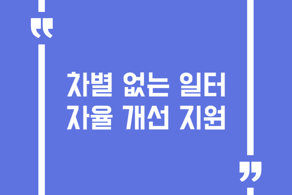 차별 없는 일터 자율 개선 지원