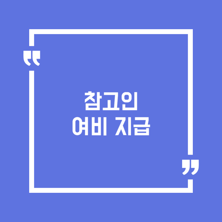 참고인 여비 지급