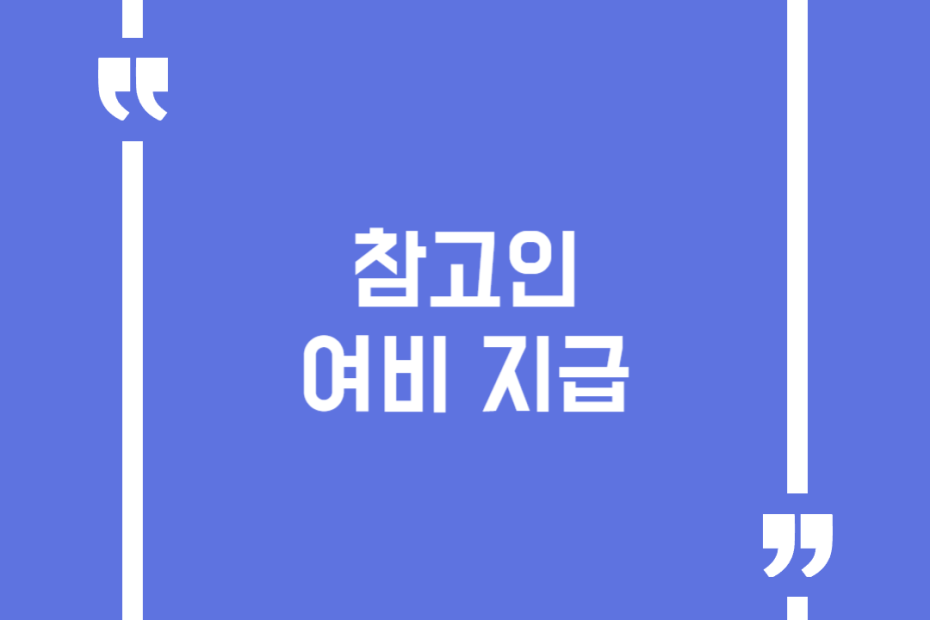 참고인 여비 지급
