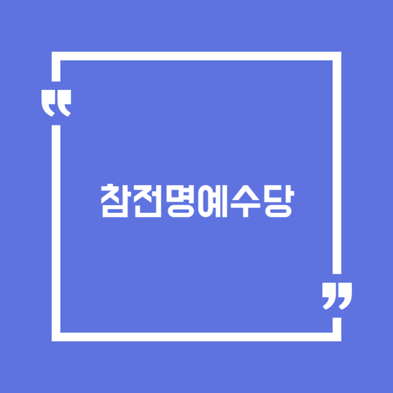참전명예수당