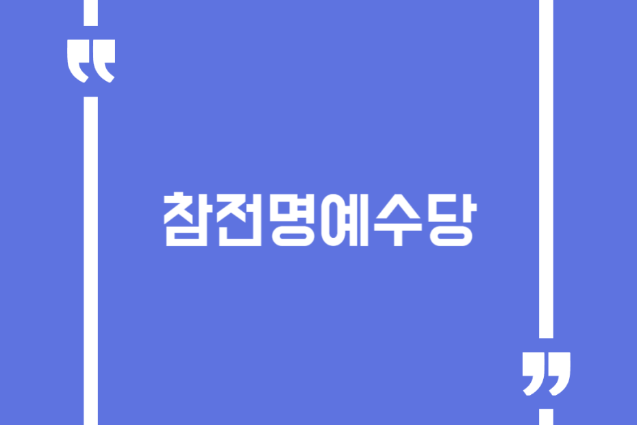 참전명예수당