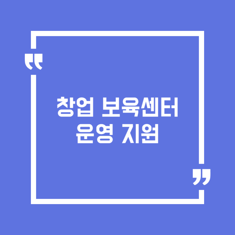 창업 보육센터 운영 지원