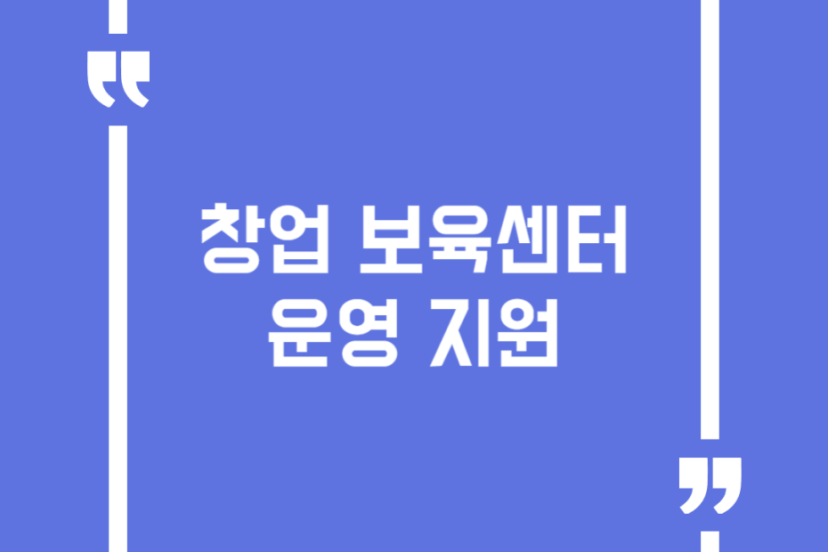 창업 보육센터 운영 지원
