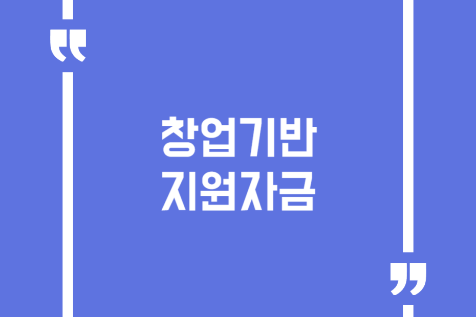 창업기반지원자금