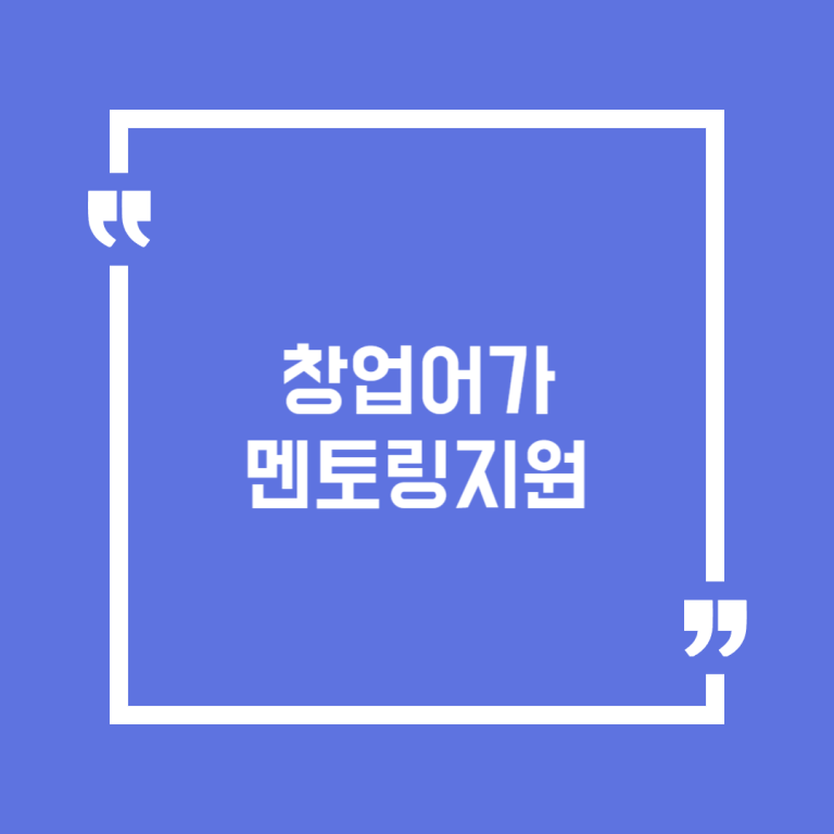 창업어가멘토링지원