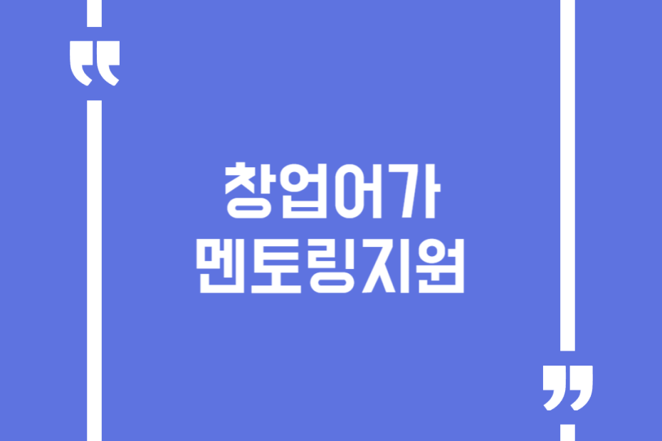 창업어가멘토링지원