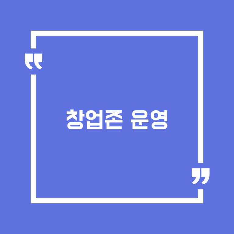 창업존 운영