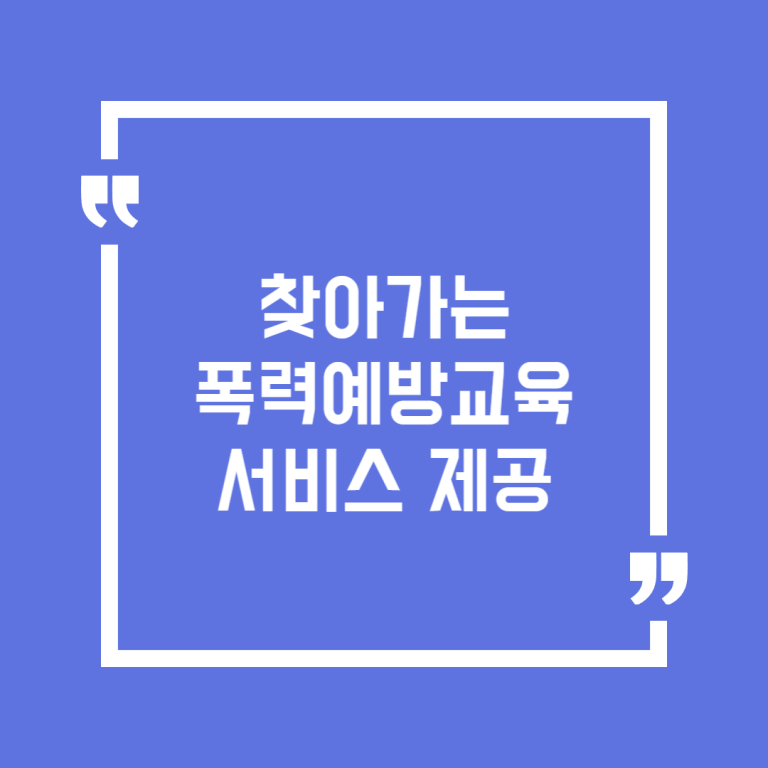 찾아가는 폭력예방교육 서비스 제공