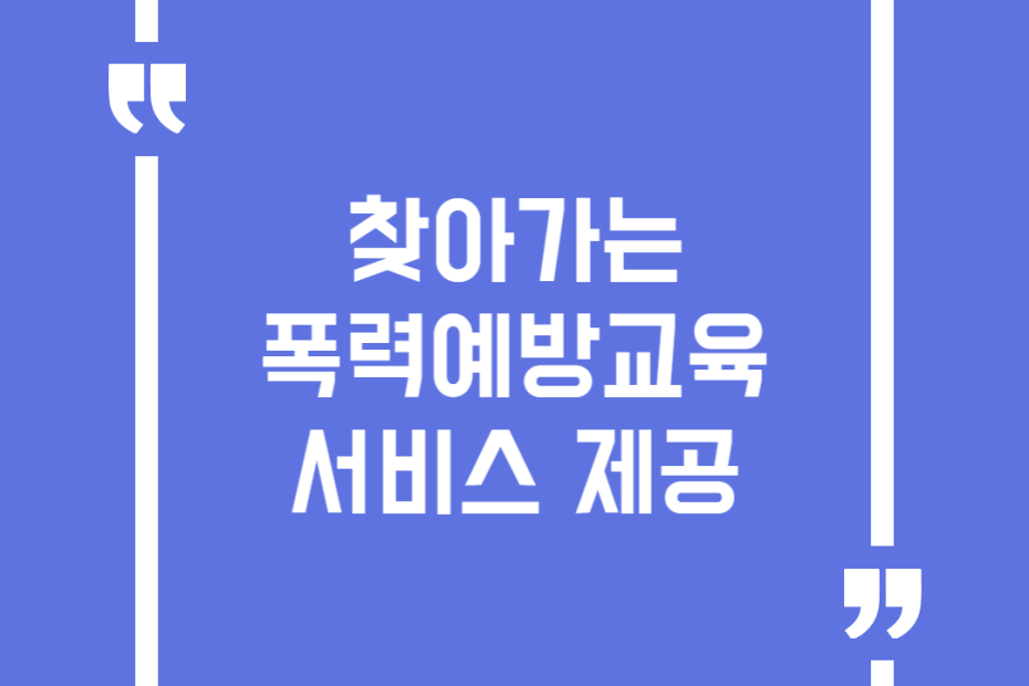 찾아가는 폭력예방교육 서비스 제공