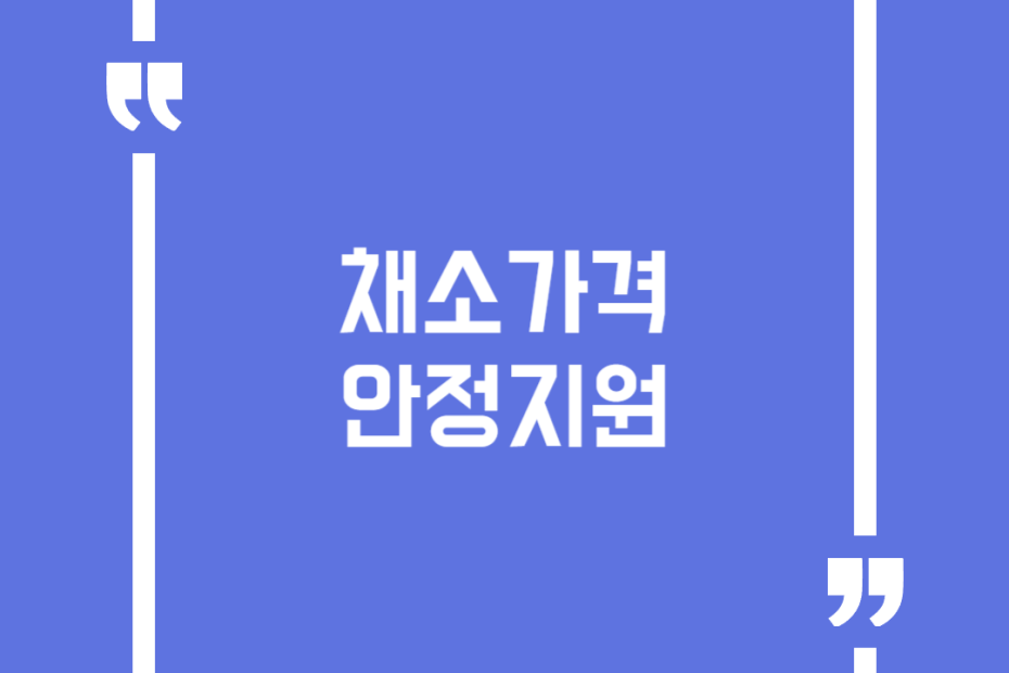채소가격안정지원