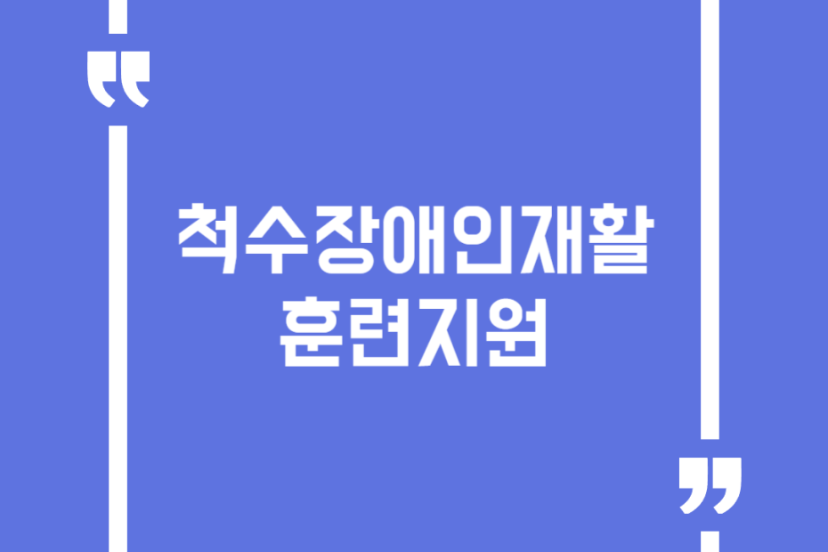 척수장애인재활훈련지원