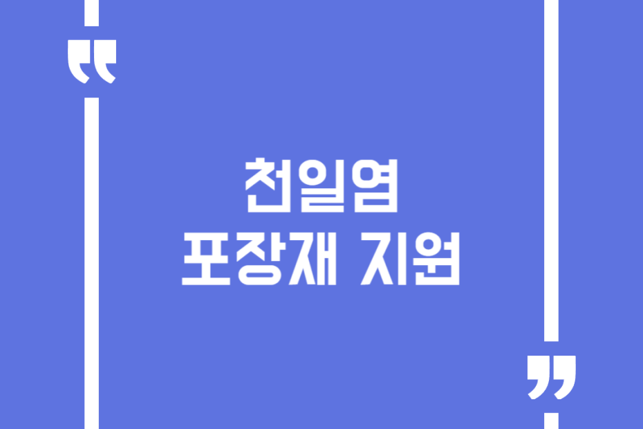 천일염포장재지원