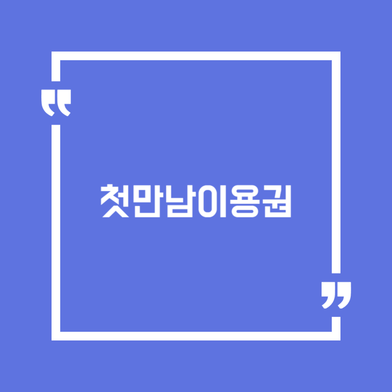 첫만남이용권
