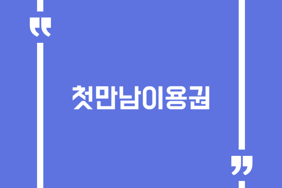 첫만남이용권