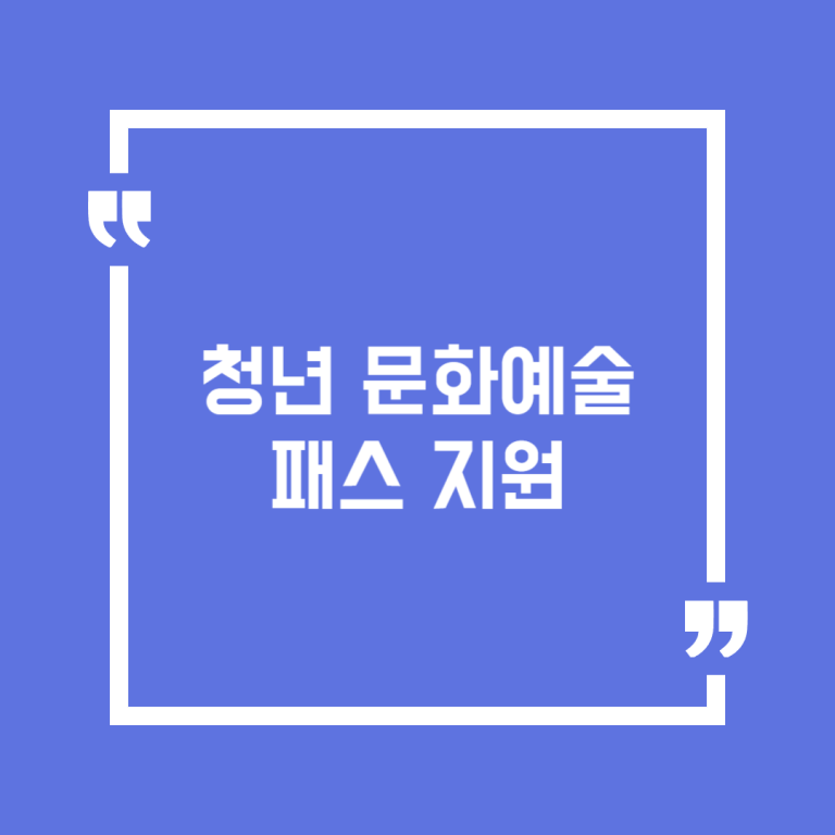 청년 문화예술패스 지원