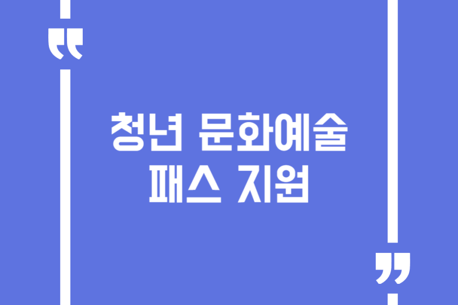 청년 문화예술패스 지원