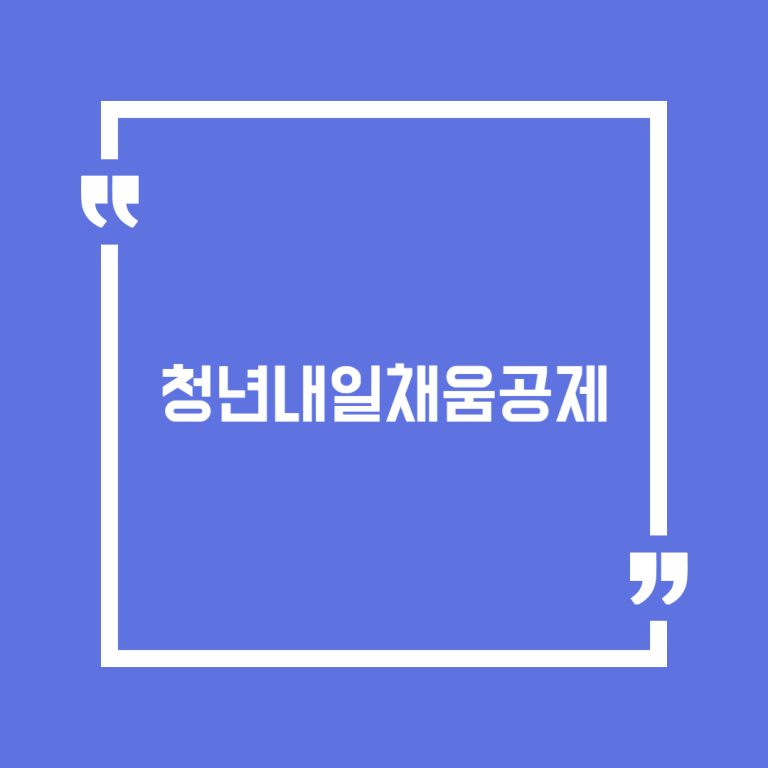 청년내일채움공제