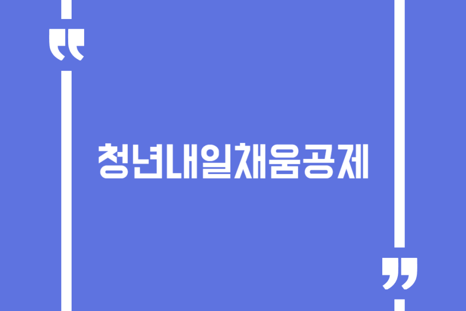 청년내일채움공제