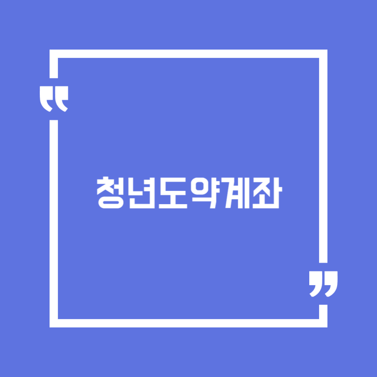 청년도약계좌