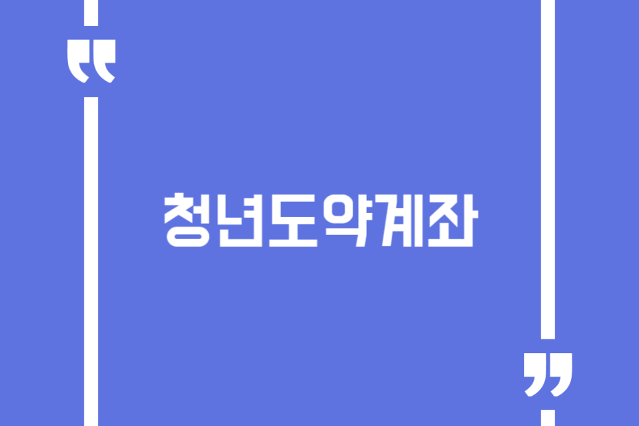 청년도약계좌