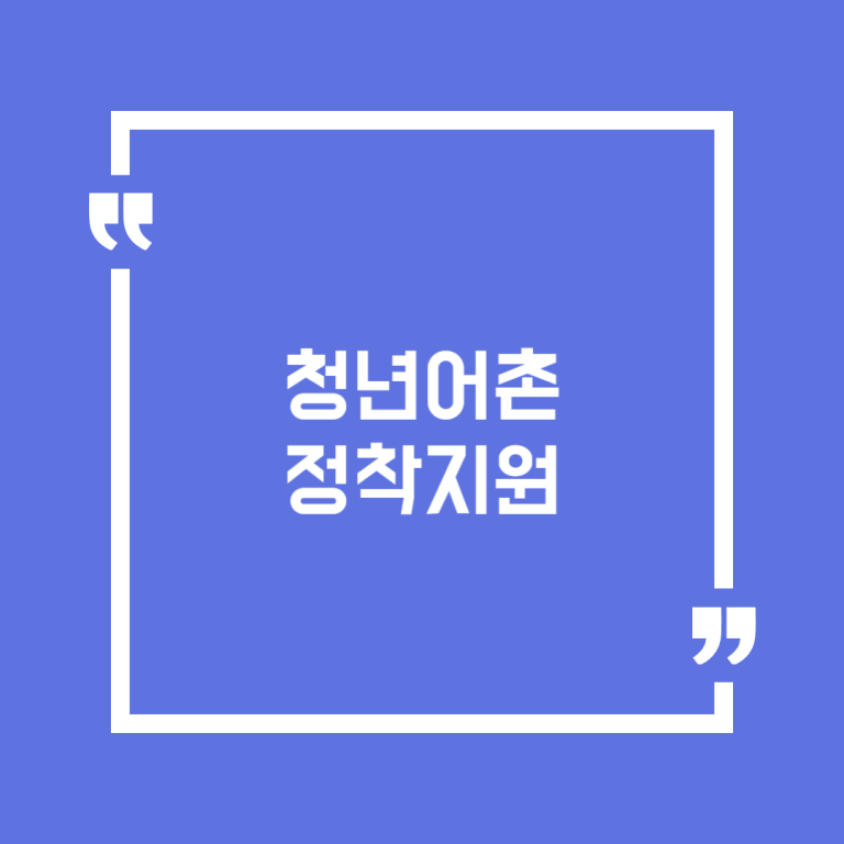 청년어촌정착지원