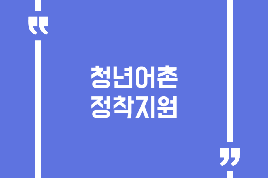 청년어촌정착지원